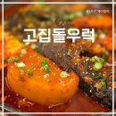 제주고집 - 미추홀구 염창로 73 | 제주 중문 맛집 고집돌우럭, 푸짐한 우럭조림 한상 후기 콩콩팜팜 제주식당