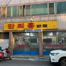 만리홍반점 이미지