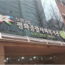 평화종합사회복지관(1) 이미지