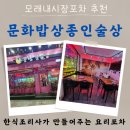 모래내시장포차 문화밥상종인술상 낙곱새포장후기