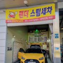 팬더스팀세차