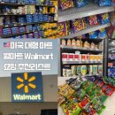 (주)삼주국민마트 - 강북구 | 미국 대형 마트 월마트 Walmart 쇼핑 추천리스트