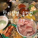 냉삼집구미점 | 구미 복개천맛집 • 할미감성 송정점 : 레트로 분위기 맛집 냉삼 추천