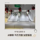 보문동주민센터 | 겨울 아기랑 서울형 키즈카페 성북구 보문동점 신상 키카 후기
