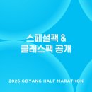 주식회사 라인에너지고양 | [고양] 2026 고하마 고양하프마라톤 스페셜팩 접수 D-day