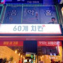 60계 전남광양중마점 이미지