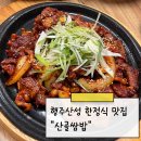 행주로15번길 | 행주산성 한정식 맛집! 점심 맛집 솔직후기 &#34;산골쌈밥&#34;