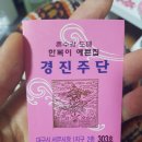 경진주단