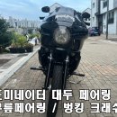 14년식 다이나스트리트밥 클럽스타일 판매합니다. 이미지