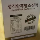 정직한흑염소 이미지