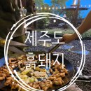 산방산흙돼지맛집 이미지