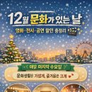 12월 문화가 있는 날 | 12월 문화가 있는 날 총정리 | 영화 • 전시 • 공연 할인 한눈에