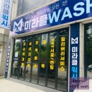 미라클Wash 이미지