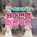 리본헤어 | 웨딩촬영 리본무드 헤어변형 : 예약 꿀팁 + 후기작성