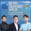 대구 이종현 코치, 정태욱 선수 대구MBC 시사톡톡 &#39;대구FC 2021시즌의 모든 것&#39; 출연 이미지