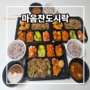 마음찬 | 대구도시락맛집 월배달도 되는 마음찬도시락