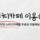 안동옥동점아이덴스터디카페 이미지