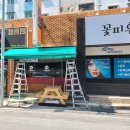 창포동&#34; 투다리 &#34; 접이식어닝 시공후기/프랑스딕슨...어닝, 밀양어닝,함안어닝,고성어닝,진해어닝,함양어닝
