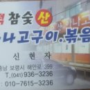 벌떡참숯산아나고구이