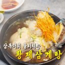 산낙지 삼계탕 이미지