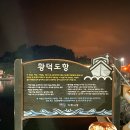 황덕도항 이미지