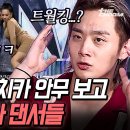 [더엠비셔스] 라치카 헤이마마 안무에 멘붕 온 남댄서들 이미지