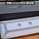 캠핑필수품 루메나 캠핑조명 5.1CH PRO2 진화된 무선 LED 차박랜턴 추천