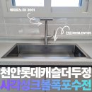 조이광택 | 천안 두정동 롯데캐슬 더 두정 사각싱크볼, 폭포수 수전 교체, 에떼르노 EK 3001, 한샘 RESILENT85...