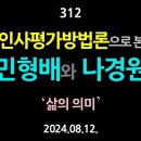 [강추] 312. 인사평가방법론으로 본 민형배와 나경원. ‘삶의 의미’ 【건강한 민주주의 네트워크(건민네)】 이미지