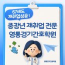 정다운간호조무사전문학원 | 나이는 숫자일 뿐! 67세 훈련생의 간호조무사 취업 성공 후기