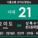 선부동 주공 10단지 건너편 교통섬 | 시흥교통 21번 버스 (오이도,시화공단,안산역,선부동-서울예대,부곡동,상록수역,본오동태영아파트) 노선...