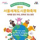 [서울시] 2026 서울세계도시문화축제-2026-05-09 ~10 서울동대문디자인플라자(DDP) 이미지