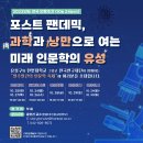 [유성구청] 2022 포스트 펜데믹, 과학과 낭만으로 여는 미래 인문학의 유성 이미지