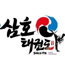 삼호태권도장 이미지