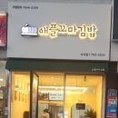 애플꼬마김밥 시지점 이미지