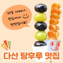 해피인탕후루(다산본점) | 다산탕후루맛집 / 과일 자체가 맛있어야 찐맛집 해피인탕후루 다산본점