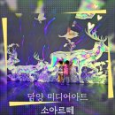 담양관광정보센터 | 담양 가볼만한곳 "소아르떼" 미디어아트센터 관람 후기