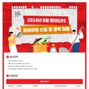 [롯데지알에스㈜]2024년 8월 롯데GRS 플레이팅 신입 및 경력 채용(~08.26) 이미지