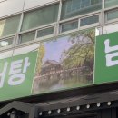 샛집남원추어탕 이미지