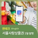서초힐약국 | [짠테크 #6] 2026년 2월 서울사랑상품권(서울페이) 일정 확인!