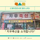 지우축산 - 동두천시 큰시장로 62 | 지우축산