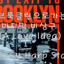 영화 : "브룩클린으로 가는 마지막 비상구" ost / A Love Idea 연주입니다 ~~~ ^^ 이미지