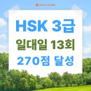 수원 HSK 학원/ 3급 13회 수강으로 270점 달성 후기