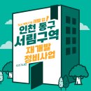 인천광역시 계양구 목상동 4-1,11-2,12-1,12-2,18-2,18-3 지반조성공사 | 서림구역 재개발 정비사업(인천광역시 동구)