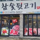 900가참숯뒷고기 이미지