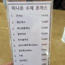 [맛집 #14] 인천 강화도 수제 돈까스 어니언돈까스 맛집 마니온 방문 후기