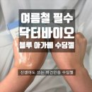 [협찬] 여름 진정템으로 딱! 닥터바이오 블루 아가베 수딩젤 후기