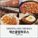 파라다이스시티 맛집 추천 | 잭슨클럽하우스 플라자식당 아이와 식사 후기