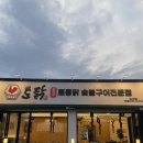 양산 평산 &lt;토닭숯불구이 양산덕계점&gt; 닭구이 맛집 후기(+주차)