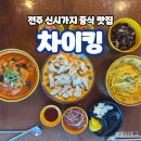 차이킹 - 세종특별자치시 나성남로 7-16 | 전주 신시가지 중국집 맛집 '차이킹' 후기